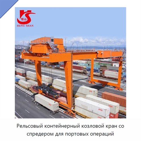 Рельсовый контейнерный козловой кран со спредером для портовых операций