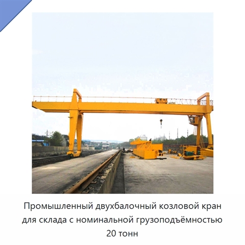 Промышленный двухбалочный козловой кран для склада с номинальной грузоподъёмностью 20 тонн