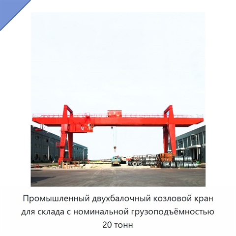 Промышленный двухбалочный козловой кран для склада с номинальной грузоподъёмностью 20 тонн