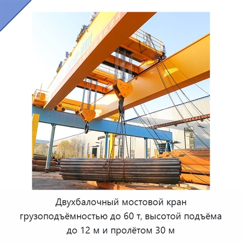 Двухбалочный мостовой кран грузоподъёмностью до 60 т, высотой подъёма до 12 м и пролётом 30 м
