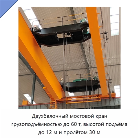 Двухбалочный мостовой кран грузоподъёмностью до 60 т, высотой подъёма до 12 м и пролётом 30 м