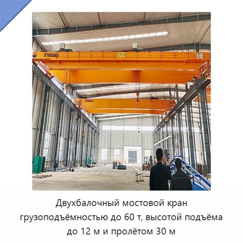 Двухбалочный мостовой кран грузоподъёмностью до 60 т, высотой подъёма до 12 м и пролётом 30 м