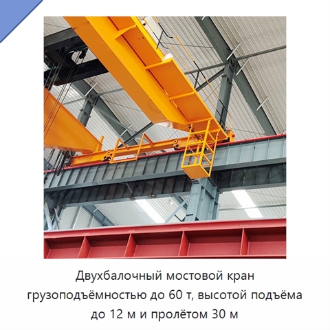 Двухбалочный мостовой кран грузоподъёмностью до 60 т, высотой подъёма до 12 м и пролётом 30 м