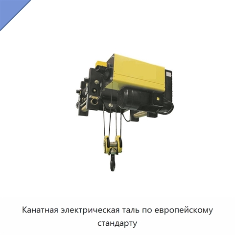 Канатная электрическая таль по европейскому стандарту