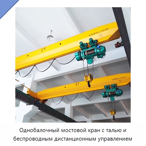 Однобалочный мостовой кран с талью и беспроводным дистанционным управлением