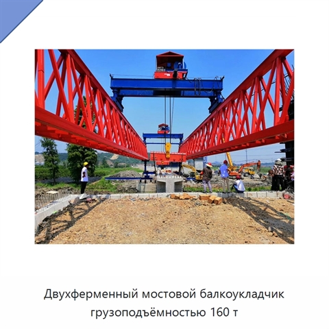 Двухферменный мостовой балкоукладчик грузоподъёмностью 160 т