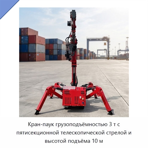 Кран-паук грузоподъёмностью 3 т с пятисекционной телескопической стрелой и высотой подъёма 10 м