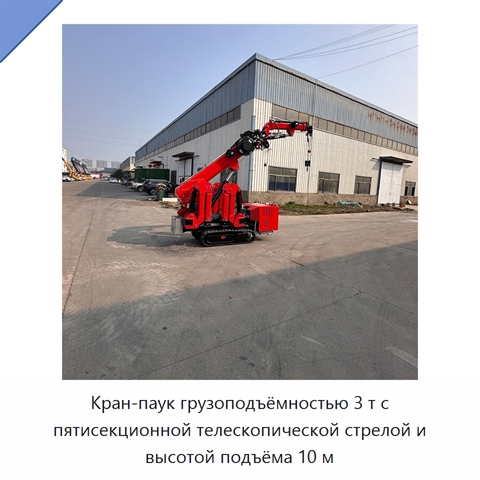 Кран-паук грузоподъёмностью 3 т с пятисекционной телескопической стрелой и высотой подъёма 10 м