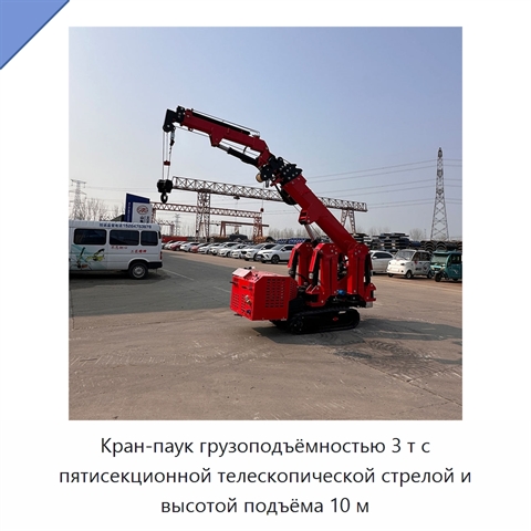 Кран-паук грузоподъёмностью 3 т с пятисекционной телескопической стрелой и высотой подъёма 10 м