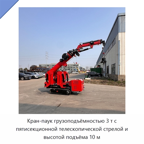 Кран-паук грузоподъёмностью 3 т с пятисекционной телескопической стрелой и высотой подъёма 10 м