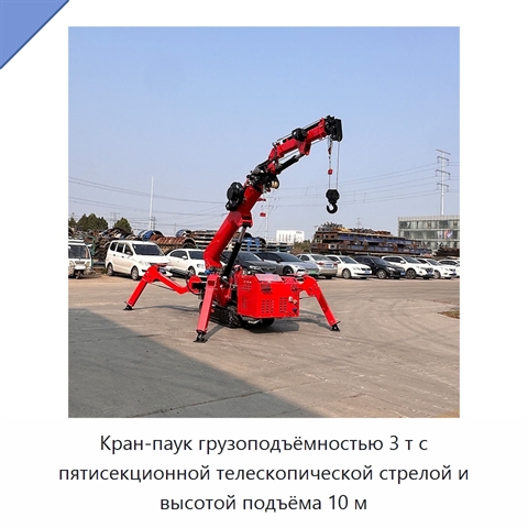 Кран-паук грузоподъёмностью 3 т с пятисекционной телескопической стрелой и высотой подъёма 10 м