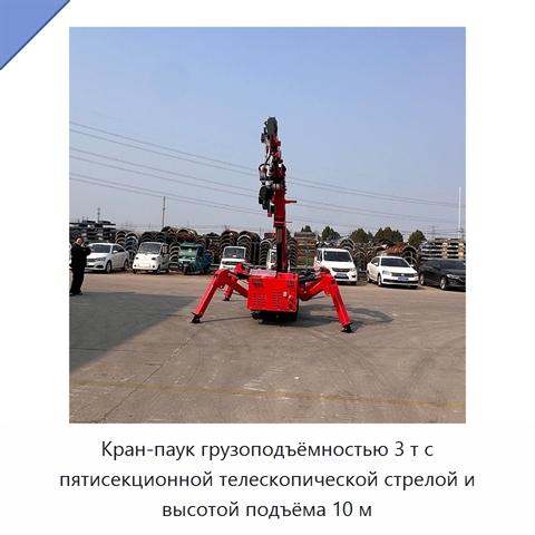 Кран-паук грузоподъёмностью 3 т с пятисекционной телескопической стрелой и высотой подъёма 10 м
