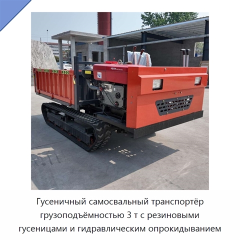 Гусеничный самосвальный транспортёр грузоподъёмностью 3 т с резиновыми гусеницами и гидравлическим опрокидыванием