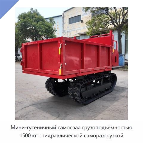 Мини-гусеничный самосвал грузоподъёмностью 1500 кг с гидравлической саморазгрузкой