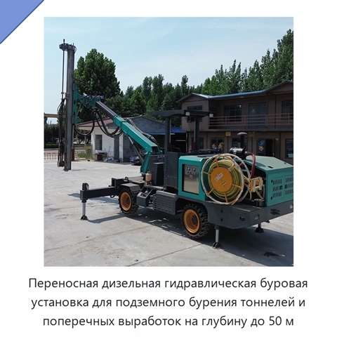 Переносная дизельная гидравлическая буровая установка для подземного бурения тоннелей и поперечных выработок на глубину до 50 м