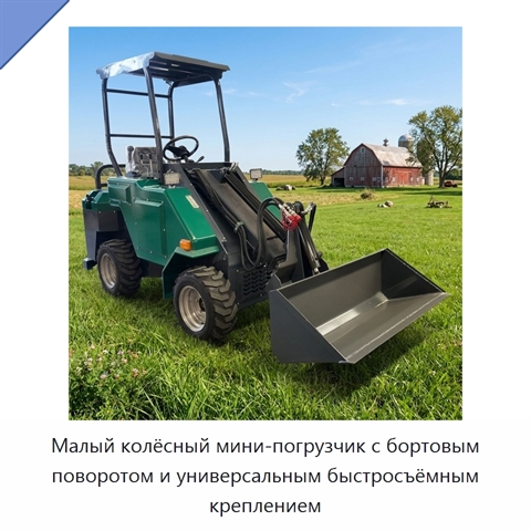 Малый колёсный мини-погрузчик с бортовым поворотом и универсальным быстросъёмным креплением