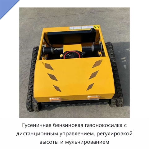 Гусеничная бензиновая газонокосилка с дистанционным управлением, регулировкой высоты и мульчированием
