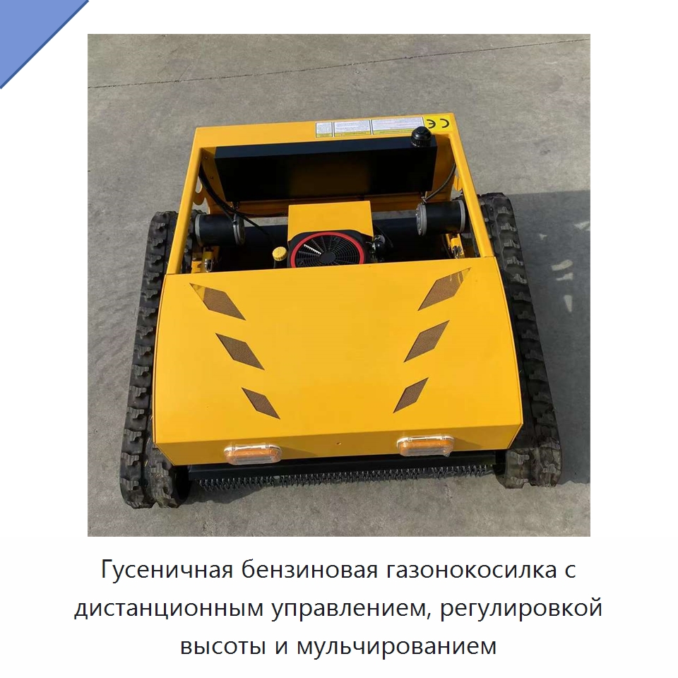 Гусеничная бензиновая газонокосилка с дистанционным управлением, регулировкой высоты и мульчированием — Коммунальная техника
