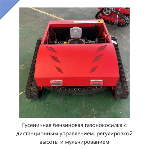 Гусеничная бензиновая газонокосилка с дистанционным управлением, регулировкой высоты и мульчированием