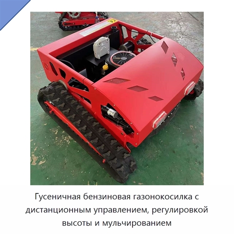 Гусеничная бензиновая газонокосилка с дистанционным управлением, регулировкой высоты и мульчированием