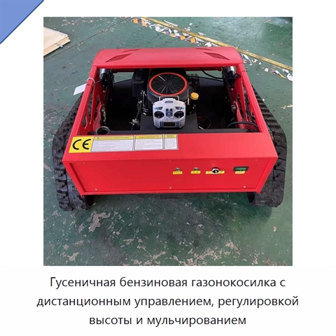 Гусеничная бензиновая газонокосилка с дистанционным управлением, регулировкой высоты и мульчированием