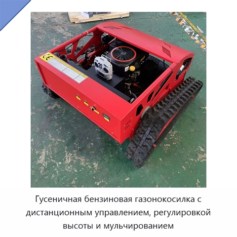 Гусеничная бензиновая газонокосилка с дистанционным управлением, регулировкой высоты и мульчированием