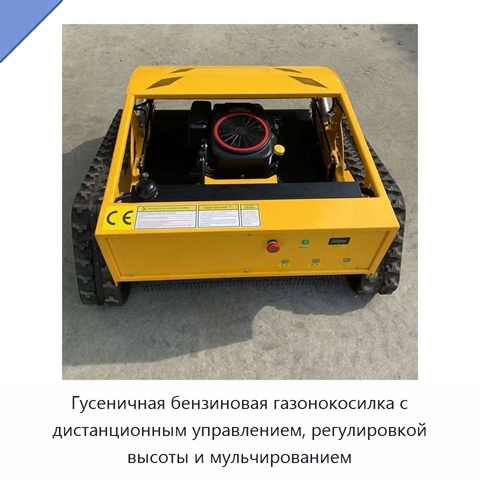 Гусеничная бензиновая газонокосилка с дистанционным управлением, регулировкой высоты и мульчированием