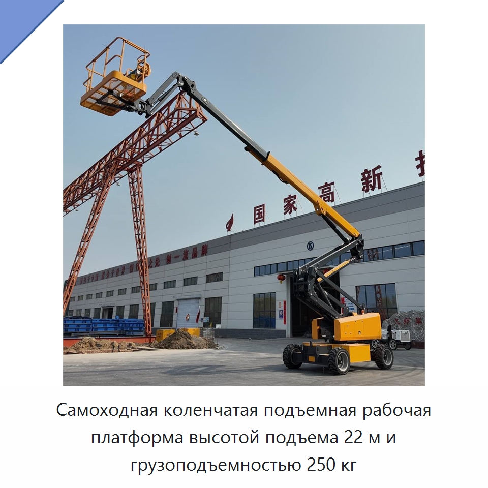 Самоходная коленчатая подъемная рабочая платформа высотой подъема 22 м и грузоподъемностью 250 кг — Строительные подъёмники