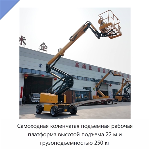 Самоходная коленчатая подъемная рабочая платформа высотой подъема 22 м и грузоподъемностью 250 кг