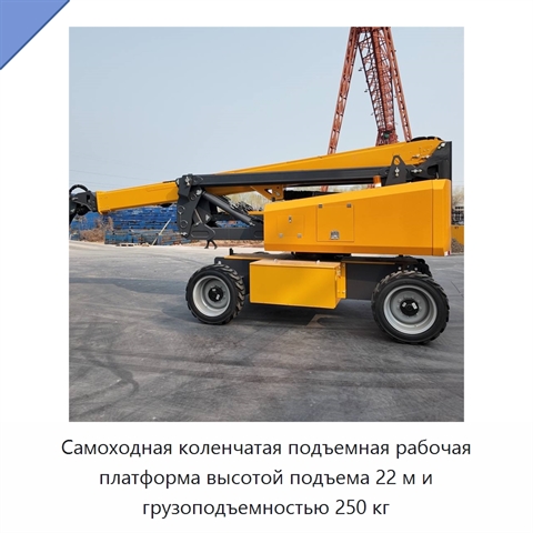 Самоходная коленчатая подъемная рабочая платформа высотой подъема 22 м и грузоподъемностью 250 кг