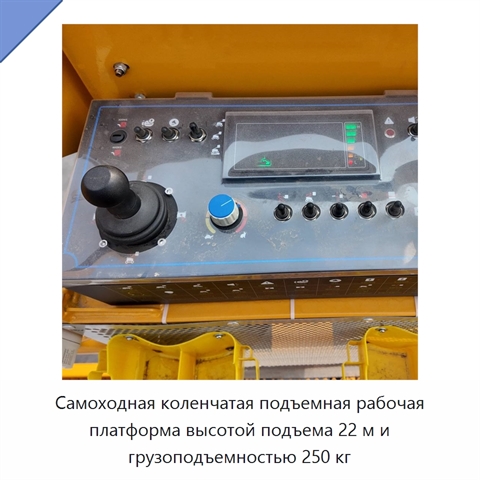 Самоходная коленчатая подъемная рабочая платформа высотой подъема 22 м и грузоподъемностью 250 кг
