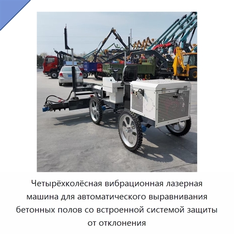 Четырёхколёсная вибрационная лазерная машина для автоматического выравнивания бетонных полов со встроенной системой защиты от отклонения