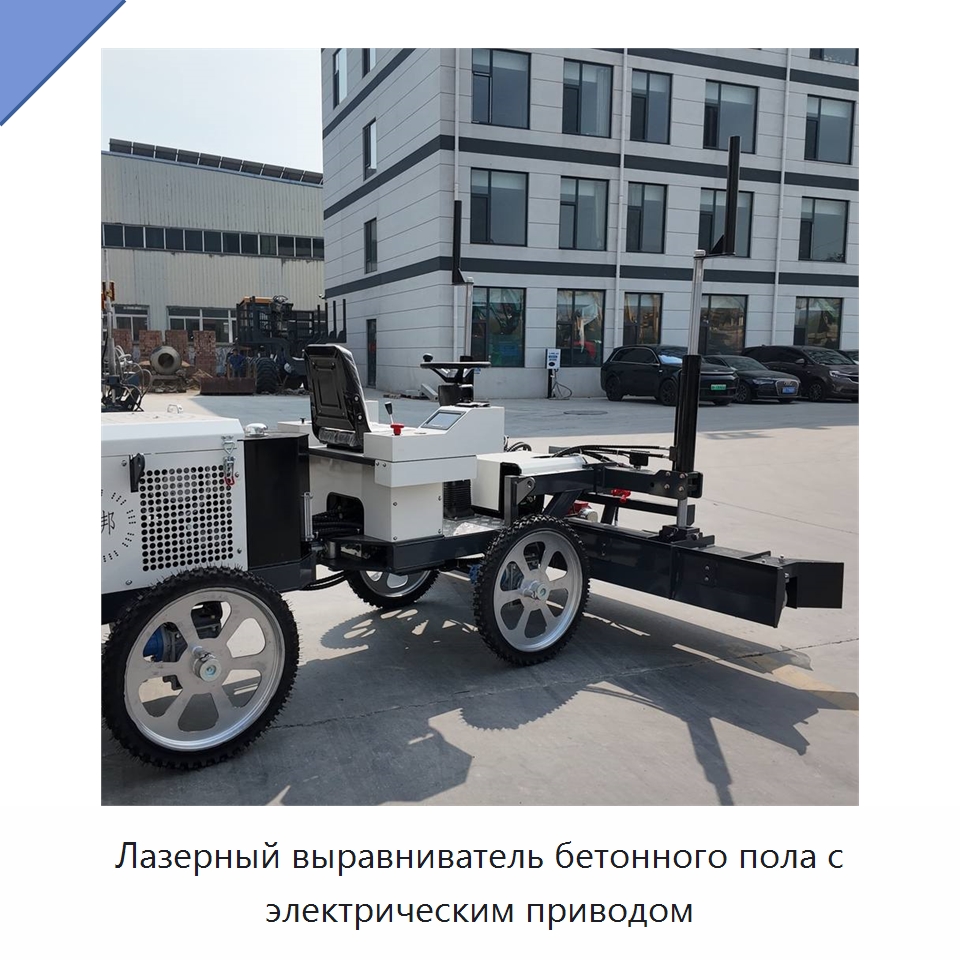 Лазерный выравниватель бетонного пола с электрическим приводом — Оборудование для работы с бетоном