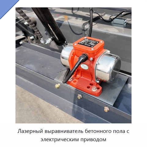 Лазерный выравниватель бетонного пола с электрическим приводом