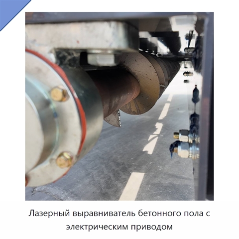 Лазерный выравниватель бетонного пола с электрическим приводом