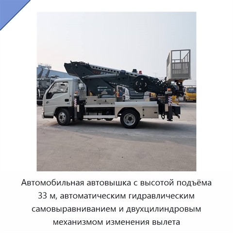 Автомобильная автовышка с высотой подъёма 33 м, автоматическим гидравлическим самовыравниванием и двухцилиндровым механизмом изменения вылета