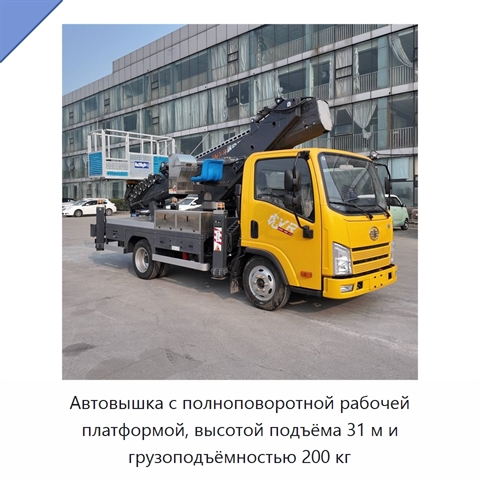 Автовышка с полноповоротной рабочей платформой, высотой подъёма 31 м и грузоподъёмностью 200 кг