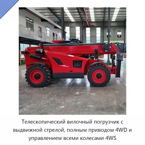 Телескопический вилочный погрузчик с выдвижной стрелой, полным приводом 4WD и управлением всеми колесами 4WS