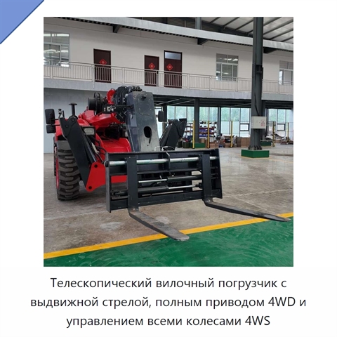 Телескопический вилочный погрузчик с выдвижной стрелой, полным приводом 4WD и управлением всеми колесами 4WS