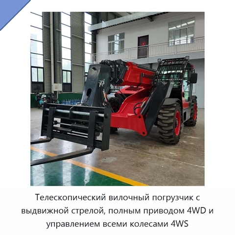 Телескопический вилочный погрузчик с выдвижной стрелой, полным приводом 4WD и управлением всеми колесами 4WS