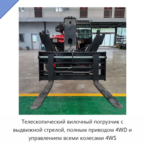 Телескопический вилочный погрузчик с выдвижной стрелой, полным приводом 4WD и управлением всеми колесами 4WS