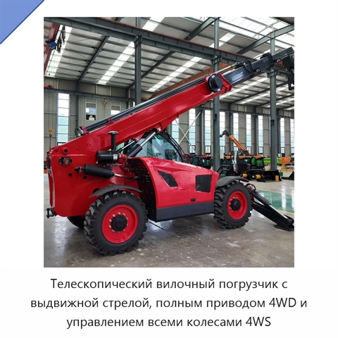 Телескопический вилочный погрузчик с выдвижной стрелой, полным приводом 4WD и управлением всеми колесами 4WS