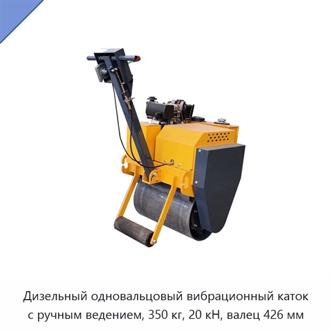 Дизельный одновальцовый вибрационный каток с ручным ведением, 350 кг, 20 кН, валец 426 мм