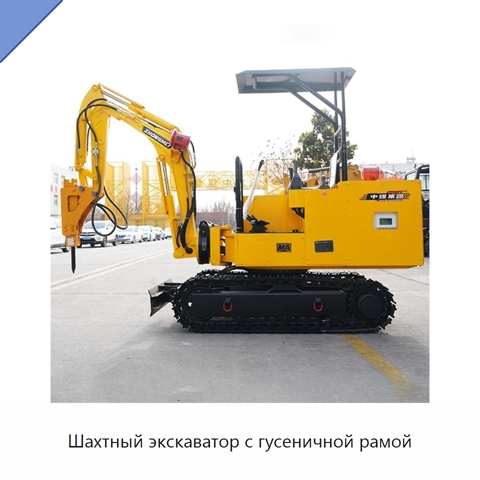 Шахтный экскаватор с гусеничной рамой