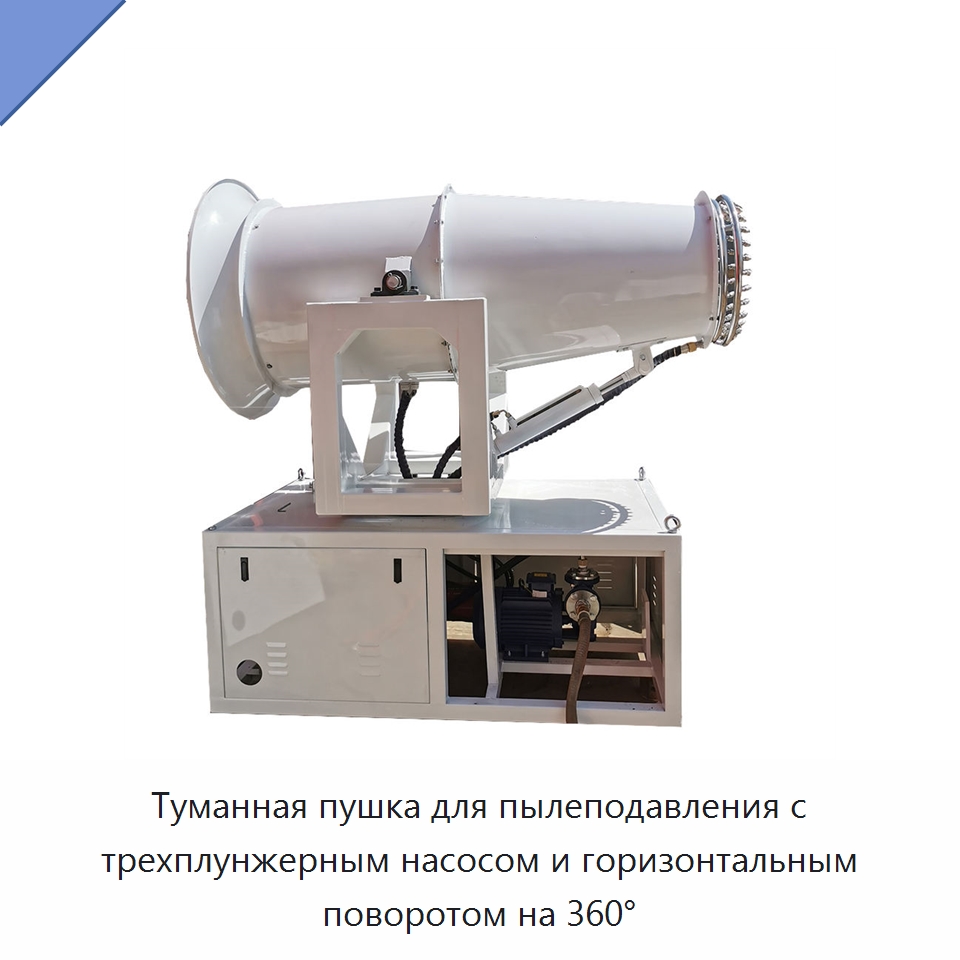 Туманная пушка для пылеподавления с трехплунжерным насосом и горизонтальным поворотом на 360° — Коммунальная техника