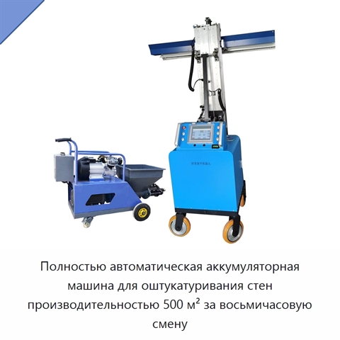 Полностью автоматическая аккумуляторная машина для оштукатуривания стен производительностью 500 м² за восьмичасовую смену