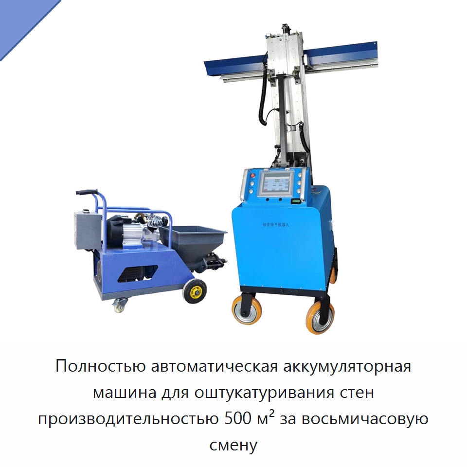 Полностью автоматическая аккумуляторная машина для оштукатуривания стен производительностью 500 м² за восьмичасовую смену — Штукатурные машины