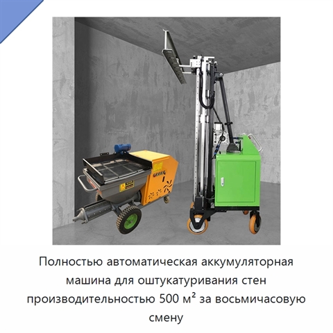 Полностью автоматическая аккумуляторная машина для оштукатуривания стен производительностью 500 м² за восьмичасовую смену