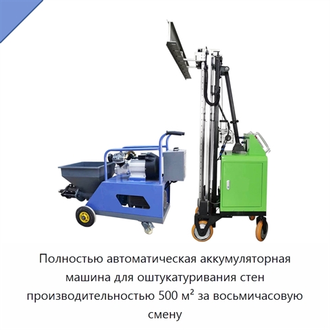 Полностью автоматическая аккумуляторная машина для оштукатуривания стен производительностью 500 м² за восьмичасовую смену