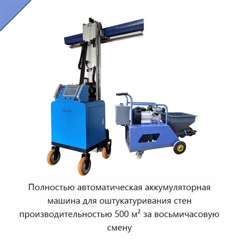 Полностью автоматическая аккумуляторная машина для оштукатуривания стен производительностью 500 м² за восьмичасовую смену